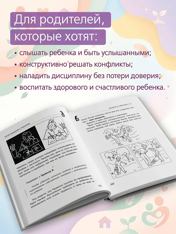 Книга Общаться с ребенком. Как? (Юлия Гиппенрейтер) — 9