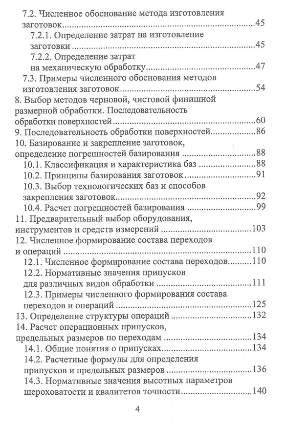 Книга Технология машиностроения. Учебное пособие (Юрий Копылов) — 3