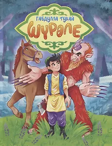 Габдулла Тукай. ШҮРӘЛЕ (на татарском) глянц.ламин. мелов. 217х280