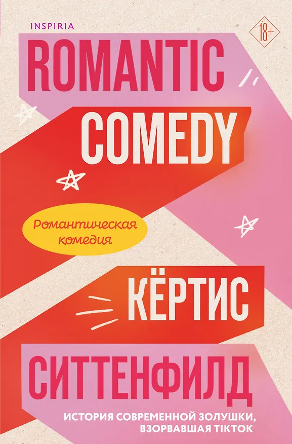 Книга Романтическая комедия (Кертис Ситтенфилд) — 1