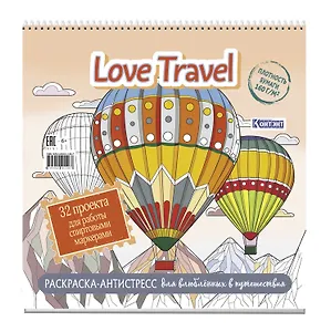 Раскраска-антистресс LOVE TRAVEL для влюбленных в путешествия (воздушные шары)