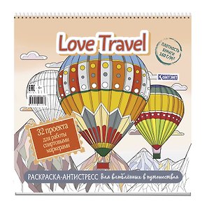 Раскраска-антистресс LOVE TRAVEL для влюбленных в путешествия (воздушные шары)