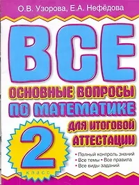 Книга Все основные вопросы по математике для итоговой аттестации. 2класс (Елена Нефедова, Ольга Узорова)