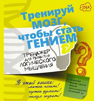 Книга ТренируйМозг Логическое мышление. Тренажер для развития. (Андрей Ядловский)