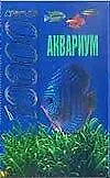 Аквариум.10000 советов