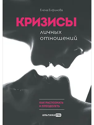 Книга Кризисы личных отношений: Как распознать и преодолеть (Елена Елфимова)