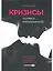 Кризисы личных отношений: Как распознать и преодолеть — 2644943 — 1