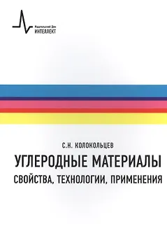 Углеродные материалы.Свойства технологии применения Учебное пособие