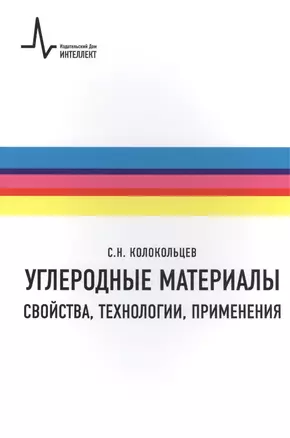 Углеродные материалы.Свойства технологии применения Учебное пособие — 2404266 — 1