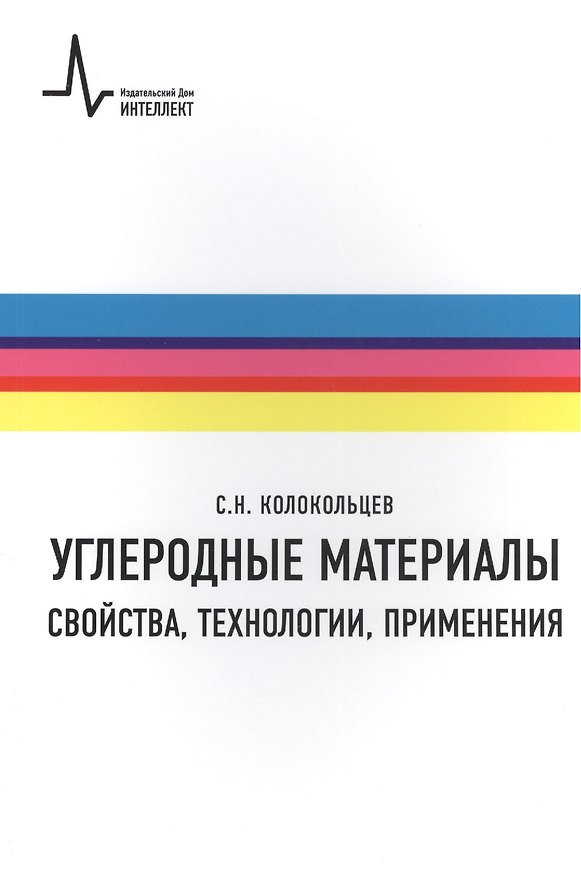 Книга Углеродные материалы.Свойства технологии применения Учебное пособие (Сергей Колокольцев) — 1