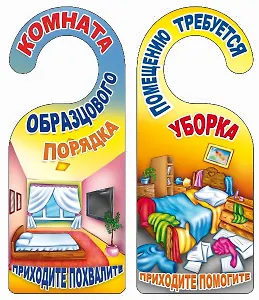 Табличка на дверь (Т-127) Комната образцового порядка - Помещению требуется уборка