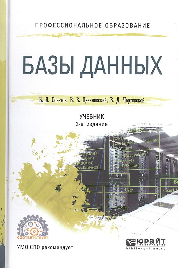 Книга Базы данных. Учебник для СПО () — 1