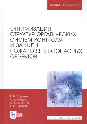 Оптимизация структур эргатических систем контроля и защиты пожаровзрывоопасных объектов. Монография — 2811153 — 1