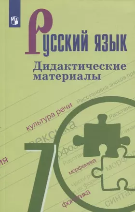 Русский язык. 7 класс. Дидактические материалы. Учебное пособие для общеобразовательных организаций — 7766663 — 1