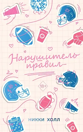 Книга Нарушитель правил (#1) (Никки Холл)