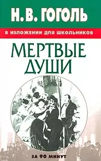 Н.В.Гоголь "Мертвые души" в изложении для школьников — 2023911 — 1