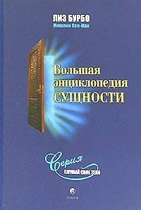 Большая энциклопедия сущности