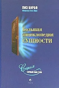 Большая энциклопедия сущности 2039815