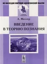 Введение в теорию познания.-2-е изд. — 2108451 — 1