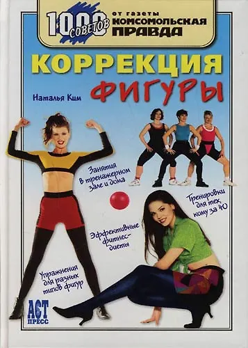 Книга Коррекция фигуры (Наталья Ким) — 1