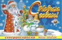 СуперРаскраска мини-альбом С Новым годом! Выпуск 2 (мягк) (Омега) — 2179071 — 1