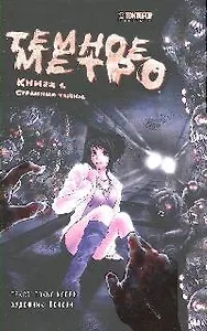 Тёмное метро. Книга 1 - Страшные тайны. Манга