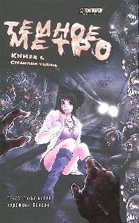 Тёмное метро. Книга 1 - Страшные тайны. Манга 2184232 — 1
