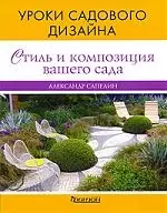 Стиль и композиция вашего сада. Уроки садового дизайна — 2193323 — 1