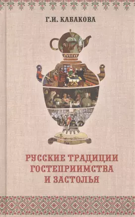 Русские традиции гостеприимства и застолья (ЧелВКульт) Кабакова — 2452146 — 1