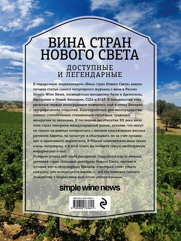 Книга Вина стран Нового Света () — 2