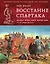 Восстание Спартака. Великая война против Рима 73-71 гг. до н. э. — 2291628 — 1