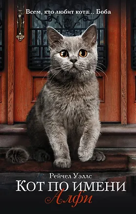 Книга Кот по имени Алфи (Рейчел Уэллс)