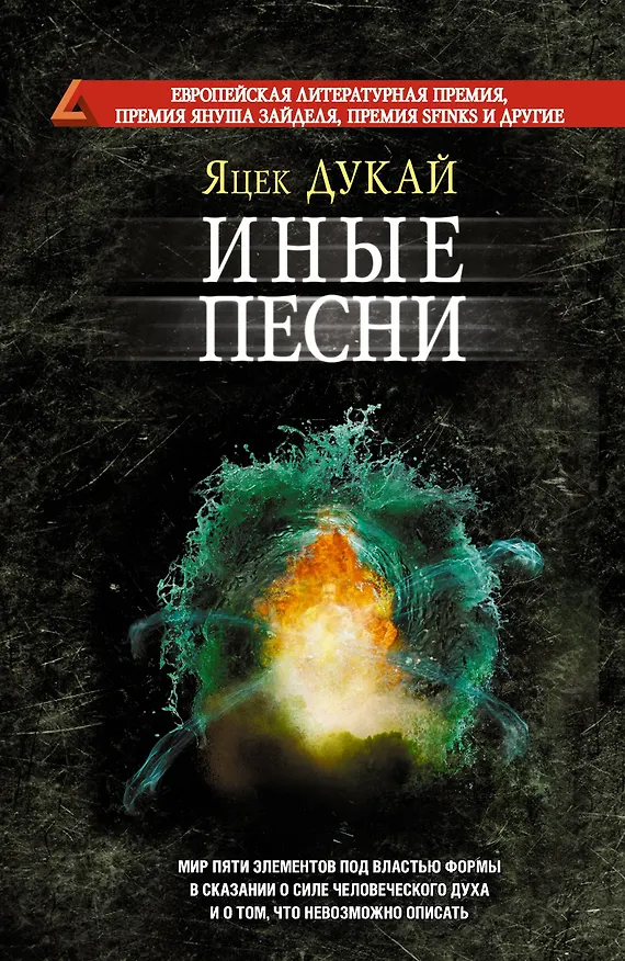 Книга Иные песни (Яцек Дукай) — 1