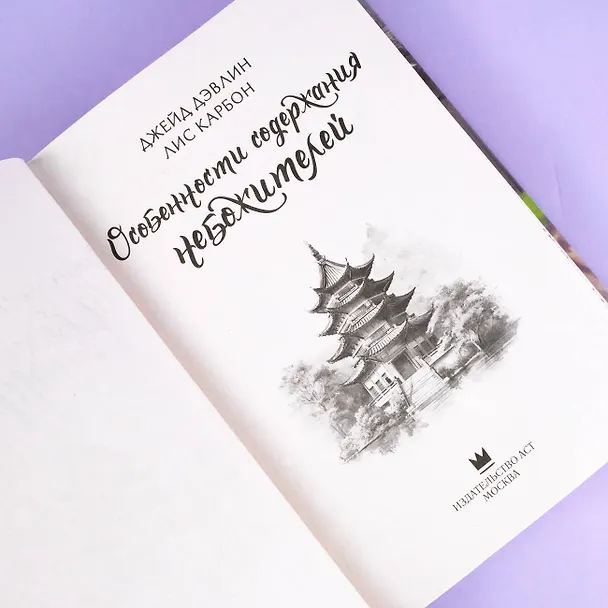 Книга Особенности содержания небожителей (Джейд Дэвлин, Лис Карбон) — 9
