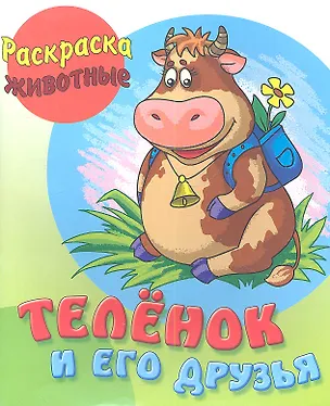 Книга Телёнок и его друзья ()