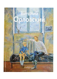 Виталий Орловский