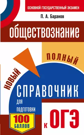 Обществознание.Новый полный справочник для подготовки — 2537025 — 1