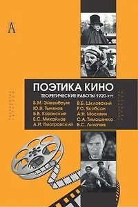 Поэтика кино Теоретические работы 1920-х гг. (ТК) Эйхенбаум