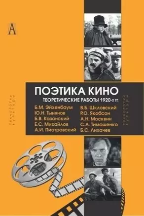 Поэтика кино Теоретические работы 1920-х гг. (ТК) Эйхенбаум — 2597216 — 1