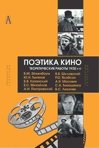 Книга Поэтика кино Теоретические работы 1920-х гг. (ТК) Эйхенбаум (Борис Эйхенбаум) — 1
