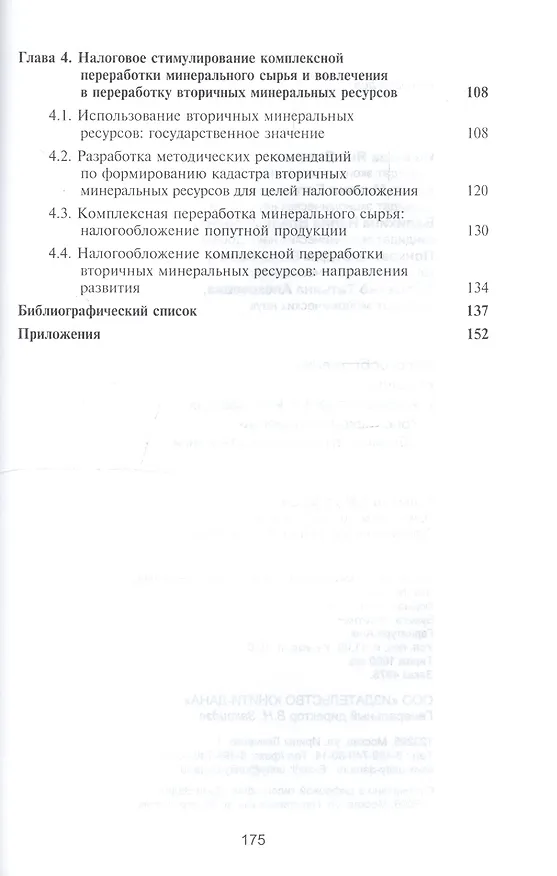 Книга Налогообложение добычи твердых полезных ископаемых в Российской Федерации. Проблемы и пути совершенствования. Монография () — 3