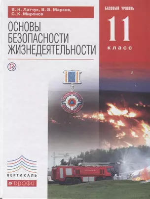 Основы безопасности жизнедеятельности. Базовый уровень. 11 кл.: учебник — 2739025 — 1