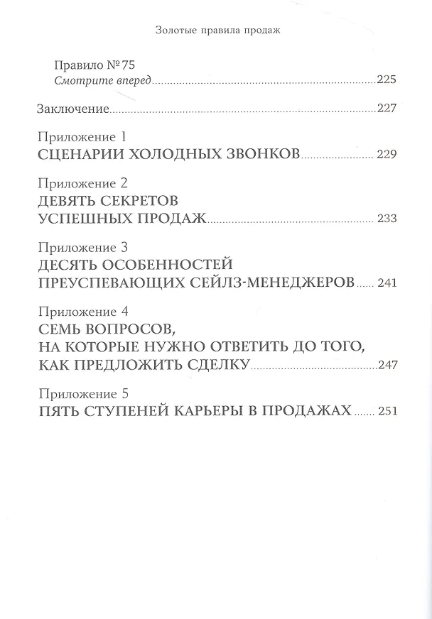 Книга Золотые правила продаж: 75 техник успешных холодных звонков, убедительных презентаций и коммерческих предложений, от которых невозможно отказаться (Стивен Шиффман) — 7