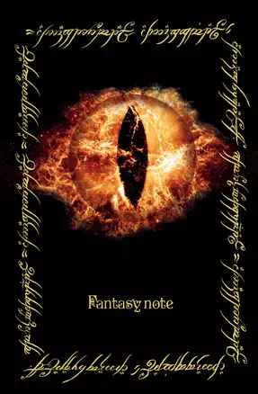 Fantasy Note. Блокнот путешественника по Средиземью (Всевидящее Око) — 369694 — 1