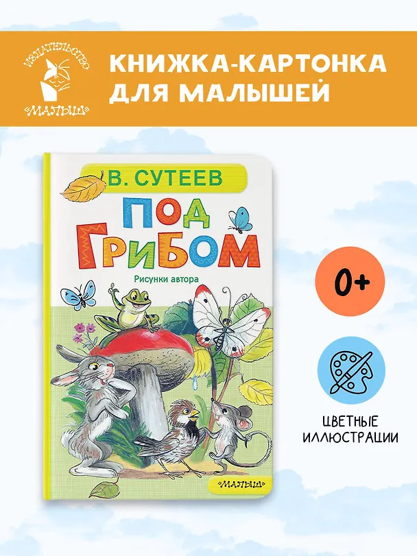 Книга Под грибом (Владимир Сутеев) — 5