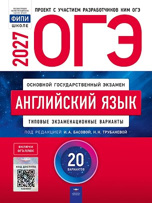 Книга ОГЭ-2027. Английский язык: типовые экзаменационные варианты: 20 вариантов ()
