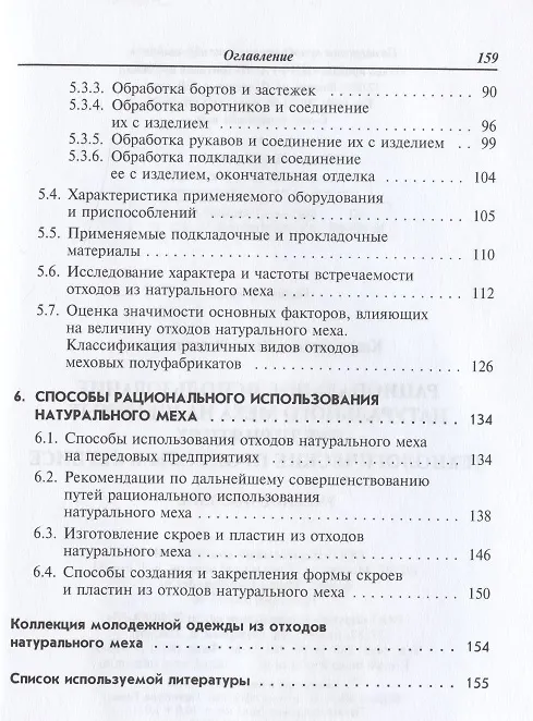 Книга Рациональное использование натурального меха на швейных предприятиях.Технологические процессы в серв (Инна Каграманова) — 3