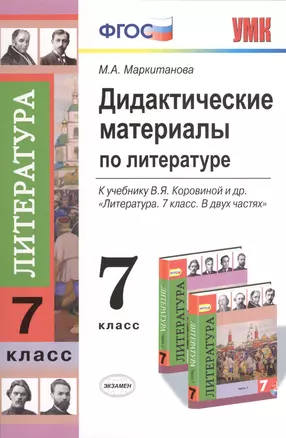 Дидактические материалы по литературе: 7 класс — 2381040 — 1