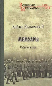 Мемуары. События и люди. 1878-1918