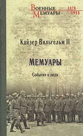 Мемуары. События и люди. 1878-1918 — 2607629 — 1